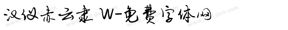 汉仪赤云隶 W字体转换